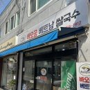 바오공 베트남 쌀국수
