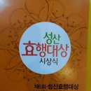 제6회성산효행대상 제19회 성산청소년효행대상 성산효대학원대학교 최성규이사장 시상을 축하드립니다. 김성수장로는 행복한마음으로 전합니다. 이미지