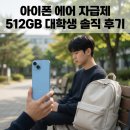 애플 - 부천시 원미구 신흥로22번길 54 | [실사용 후기] 애플 아이폰 에어 자급제 512GB 대학생 솔직 구매 후기