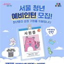 재학 중 일 경험 기회! 서울시, 청년 예비인턴 참여자 모집