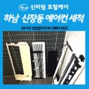 하남 신장동 에어컨청소 후기｜에스앤에벤에셀 오피스텔 시스템에어컨 분해세척 현장