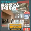 고창체육관 | 🏫파주 운정 중앙초 체육관 -고창(高窓) 환기 문제 완벽 해결 PJ 전동창 시공
