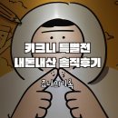 키크니 특별전 그렸고 그린 사이 내돈내산 후기｜DDP 전시부터 굿즈까지
