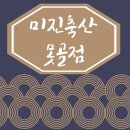 미진축산못골점