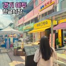 여주한글시장(여주중앙로상점가) | 여주 가볼만한곳 여주한글시장 5일장 장날 주차장 여행추천