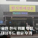 에스케이(SK)벤티움 한식부페SK벤티움식당 | 용인 회사 도시락 배달 맛집, SK하이닉스 주변 태성 한식뷔페 방문 후기