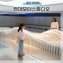 현대모터스튜디오 고양 예약 전시 4D 후기팁 아이와 일산