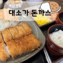 대소가 | 연산동 돈까스 맛집 ‘대소가’ 후기
