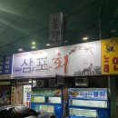 대구 내당동 두류역 30년간 꾸준한 사랑을 받은 자연산 회 맛집 삼포회식당