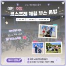 노형근린공원 | [공지] [메이커앤하비] 이번 주말, 코스프레 체험부스 운영합니다!