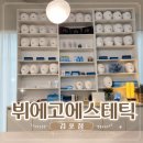뷔에고 | [김포/운양동피부관리]뷔에고에스테틱김포점, 피부윤곽관리 후기