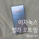 이자녹스 | 이자녹스 비타밤 멜라오프밤 내돈내산 솔직 후기