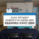 포항공과대학교 | 2024년 과학기술분야 정부출연연구기관 공동채용 설명회 포항공과대학교 오프라인 상담회 후기!