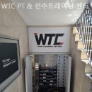 이동호 선수트레이닝 센터 | 강남역헬스장 WTC PT &amp; 선수트레이닝 센터 상담 후기