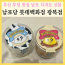 포당포당 | 부산 푸딩 맛집 남포당 롯데백화점 광복점 남포 디저트 선물