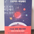 프로젝트 헤일메리 독서 후기 마션 작가 앤디 위어의 SF 소설 추천