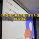 동의대학교 | 동의대학교 유학생 취업프로그램 1단계 강의 후기