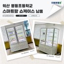 영등농장 | 익산 영등초등학교 더블유엠팜 스마트팜 쇼케이스 납품