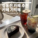 카페기억 - 90413 | 강릉 정동진 카페추천 정동진 카페 기억해 후기