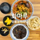화마루짬뽕&마라탕