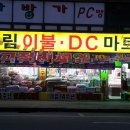 DC마트 이미지
