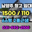 수동부동산공인중개사사무소 | 남양주 수동면 지둔리 66평 근생창고임대