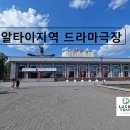 [바르나울] 10. 알타이지역 드라마 극장 이미지