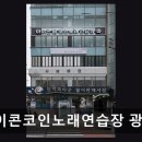 아이콘 코인노래연습장 광안점 네이버블로그