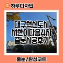 혁신4로 | 대구혁신도시 서한이다음4차 줄눈 시공후기