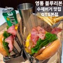 매영로310번길 | [수원/영통]블루리본 수제버거맛집 GTS버거 본점(영통역,망포역)햄버거 맛집 솔직후기