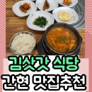 김삿갓한식전문점 | [간현 맛집 추천 '김삿갓 한식']정갈한 백반에 맛있는 청국장의 식당