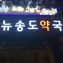 뉴송도약국 이미지