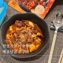 한성기업 | 쭈꾸미 밀키트 한성기업 매콤달콤 쭈꾸미 볶음 만족스러운 후기