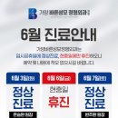 바른성모정형외과의원 | [공지] 가양바른성모정형외과의원 - 6월 진료 일정 안내