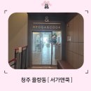 쿡 | 청주 율량동 목살스테이크 맛집 ' 서가앤쿡 ' 후기