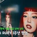 개관1주년 기념 열린콘서트 | 더현대 서울 제니 팝업 RUBY 1주년 팝업스토어 현장 방문 후기 및 굿즈 리스트 정보