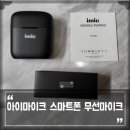 스마트폰 무선마이크, 브이로그 촬영도 충전도 편리한 아이마이크