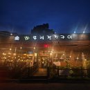 와우리장작구이(화성점) - 661777 | [저녁] 화성 오리고기 맛집 와우리장작구이 안녕점｜가족들과 방문한 솔직 후기