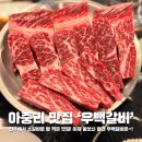 짱 PC | 전주 아중리 맛집 우백갈비 가족 모임으로 딱인 전주 유일 꽃갈비 전문점 솔직 후기