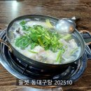 동대구탕 이미지