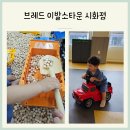 율이네펫 | 경기도 대형 키즈카페 추천 브레드 이발소 타운 시화점 새로 생긴 편백 존과 레이싱존