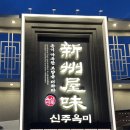 푸짐한순대국 | 병점 순대국 맛집 신주옥미 순대정찬 세교직영점 갓 삶은 수육이 푸짐한 순대국 정식 후기