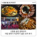 신중동 술집 골목포차 야장 분위기 티관하기 좋은 포차 후기