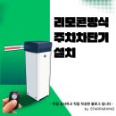 천안 회사 주차차단기 설치｜(주)한산오앤에프 리모콘 차량통제 시스템 시공 후기
