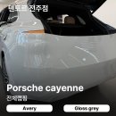 고광택 | 전주랩핑시공 카이엔 고광택 그레이컬러 후기