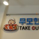 무모한초밥 금호점