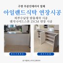 (주)더식탁성원기업점 | [고양] 아일랜드식탁, 대리석상판 엔지니어드스톤 확장 25cm 연장 하부수납장 맞춤시공 후기