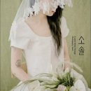 오그파티 | 소솔 스튜디오 계약 후기 | 커스텀 웨딩촬영을 선택한 이유! (스드메 결정기 2탄)