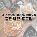 충만치킨(용죽점) 이미지