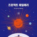 &lt;프로젝트 헤일메리&gt; 독서 후기 - 내 얼굴에서 물이 샘!